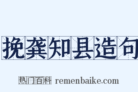 挽龚知县造句是什么意思的图片